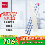 得力（deli）(deli)3832 财务装订机专用透明装订铆管φ5.0mm*500mm 100支/盒装