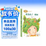 我变成了一棵树  三年级下册 顾鹰  儿童文学作家 人教版课文作家作品系列 语文教材配套读物 同名作品收入中小学语文教科书