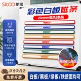 斯图（sitoo）磁吸条磁铁磁吸贴片 硬胶磁条 白板磁铁吸铁石彩色压纸磁力条 四色磁条【20cm】8条