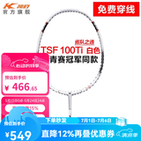 凯胜（KASON）TSF 100TI汤仙虎系列羽毛球拍单拍全碳素耐打攻防兼备 （可定制磅数）白色