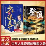 登顶：寒门崛起之路+少年智谋天下（全2册）从寒门学子到顶点的可复制学习方法 学生成长励志能量书 专为青少年打造的智慧谋略