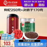 同仁堂（TRT）品牌 北京同仁堂枸杞特级250克养生茶决明子170克泡茶泡水