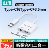 山泽耳机转接器 Type-C转3.5mm音频转换器耳机转接线充电听歌二合一 适用于华为苹果小米分线器 CC35
