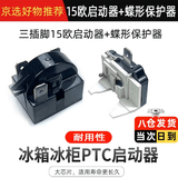 匠居晟冰箱启动器冰柜压缩机启动器通用型过载蝶形保护启动器PTC启动器 三插脚15欧启动器+蝶形保护器