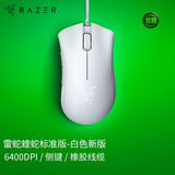 雷蛇（Razer）炼狱蝰蛇标准版白色有线鼠标 人体工学 电竞游戏 右手通用型 吃鸡/LOL/CS GO游戏鼠标 白色