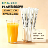 奥美优一次性吸管PLA可降解耐高温儿童饮料奶茶独立包装12*230mm 100支