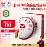 大益TAETEA茶叶普洱茶熟茶4年陈化7572饼茶盒装200g/饼经典标杆口粮茶