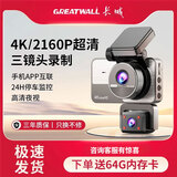 长城（GREATWALL）行车记录仪2026新款360度全景三镜头4K高清夜视免安装24H停车监控 三镜头【赠64G内存卡】