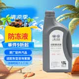 大众原厂防冻液 冷却液 汽车防冻液 水箱宝 -40℃ 1.5L 京东养车
