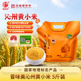 晋味美沁州黄小米壶嘴5斤装山西特产杂粮小米粥山西小米