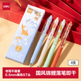 得力（deli）好运锦鲤按动中性笔 速干墨水 0.5mmST头学生中性笔刷题笔考试笔 黑色4支/盒SA252高考考试