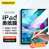 品胜适用iPad Pro12.9英寸类纸膜2022/2021/2020/2018苹果平板电脑保护膜手写绘画防眩光磨砂纸感