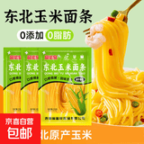 东北玉米面条 杂粮面 挂面健康麻辣烫火锅凉拌牛筋面碴条 东北玉米面条250g*1袋