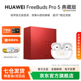 华为FreeBuds pro 5真无线蓝牙耳机入耳式悦彰降噪录音转写星闪听力助听耳塞跑步运动音乐通话游戏YT32 雪域白丨马年典藏版丨晒单有礼 【京东旗下官方店】