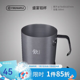 火枫（FIRE-MAPLE）盛宴铝杯300ml 户外露营野营装备 咖啡杯饮水杯家用便携式茶水杯