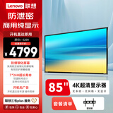 联想（Lenovo） 85英寸4K显示屏 商用纯显示器 无广告 无网络 无系统 防泄密 超耐用 大屏监视器Z85ftg