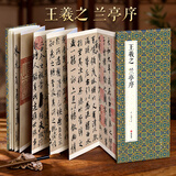 绘经典【经折装】王羲之兰亭序行书毛笔书法字帖译文简体原作原大高清成人学生临摹鉴赏古典碑帖入门初学正版