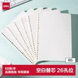 得力（deli）活页本替芯空白活页芯B5规格60张/本NB560-2