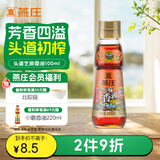 燕庄 香油100ml【一级】头道初榨纯芝麻油 凉拌火锅油碟调味