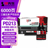 印先生PD213永久芯片硒鼓+碳粉2支 适pantum奔图m6202nw硒鼓m6202w易加粉p2206nw打印机晒鼓青春版p2206碳粉