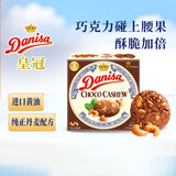 皇冠（danisa）丹麦曲奇饼干巧克力味坚果90g 休闲零食早餐团购喜饼诞生礼进口