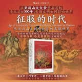 汗青堂丛书173·征服的时代 从亚历山大到哈德良的希腊世界 汗青堂世界史