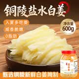 鲜窝窝 铜陵盐水白姜600g 安徽特产泡姜嫩姜仔白姜生姜下饭菜酱腌泡菜