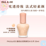 PAUL&JOE搪瓷丝润隔离霜30ml N01粉盖 遮瑕妆前乳SPF15教师节礼物