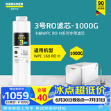 KARCHER德国卡赫家用净水器厨房专用台下净水机厨下直饮一体机杜邦陶氏RO膜100%重金属去除率自来水过滤器 WPCRO-H系列3号RO滤芯（1000G）