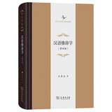 汉语修辞学(第四版)(中华当代学术著作辑要)