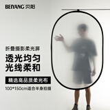 贝阳(beiyang)100×150cm摄影柔光板白色透光板便携折叠柔光屏室内外拍摄移动支架挡光板人像自然光拍摄遮光板