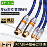 YYTCG 发烧RCA莲花转卡侬公/母XLR音频线 单晶铜卡农转莲花公平衡线调音台CD机功放音箱响线 一对（RCA转卡侬母） 1.5米