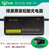 绿源电动车原装正品充电器绿源原装铅酸电瓶车充电器电瓶车冲电器原厂全新配件 新款一灯：60V-30E-4T（2T方针+2)