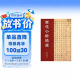 历代小楷精选
