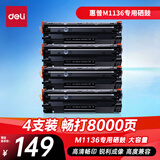 得力（deli）大容量硒鼓适用惠普m1136硒鼓 惠普m1136打印机专用硒鼓 4支