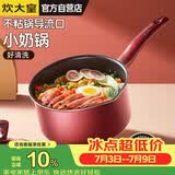 炊大皇奶锅不粘锅泡面宝宝辅食多用汤奶锅18cm电磁炉通用溢彩WG14306