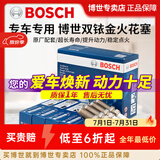 博世（BOSCH）博世原装 汽车火花塞/适用于 双铱金火花塞（套装四支价） 奔腾B30 B50 B70 B90 X40 X80