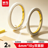 晨光（M&G）(M&G)文具 6mm*10y双面胶带高粘性棉纸胶带 学生/办公通用双面胶带 办公用品 两卷 AJD99515A