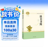 谈美书简 名著阅读课程化丛书 智慧熊图书