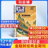 财经杂志 2026年9月起订阅 1年共26期 企业管理投资 商业财经期刊 杂志铺 企业管理投资管理商业财经期刊 财经资讯入门书籍商业报道行业前沿财经信息收集报道深度解析经济大势非过期刊