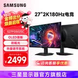 三星（SAMSUNG）27英寸  OLED 2K 240Hz GTG0.03ms动态冷却 防眩光 超薄 节能 玄龙骑士 电竞显示器 27