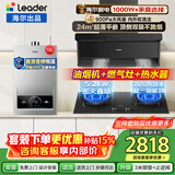 海尔抽油烟机Leader大吸力变频家用24/26/28风量一级能效纤薄顶侧双吸挥烟灶二三件套一级净烟换新补贴 【三件套】24m³+5.2kw灶+16L燃气热水器