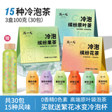 陈一凡冷泡鲜萃组合 可冷热泡花果原叶茶多口味办公室袋泡茶包30泡100g