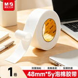 晨光（M&G）文具强力高粘度EVA泡棉双面胶带泡沫胶海绵胶 48mm*5y(4.57m/卷) 办公用品 单卷装AJD97392