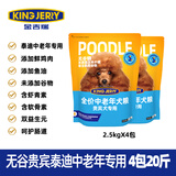 KINGJERRY狗粮贵宾泰迪狗粮中老年犬粮专用中小型犬高钙天然粮2.5kg 泰迪中老年无谷犬粮10kg