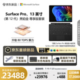 Surface Pro 13英寸 第12代 二合一笔记本电脑 骁龙X2 Elite 32G 1T亮铂金 套装带键盘有笔槽有笔
