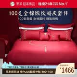罗莱家纺 结婚四件套红色纯棉 100支贡缎长绒棉刺绣床单被套 1.8米床