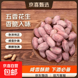 五香花生米 配料干净山东香脆烤花生米健康非油炸下酒菜 【配料干净】五香花生米250克/2袋