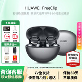华为FreeClip耳夹式蓝牙耳机开放式一代真无线夹耳式1代耳机通话降噪运动音乐游戏低延迟适用苹果小米 星空黑丨送店铺延保+晒单豪礼 【附华为音乐权益卡+充电线】