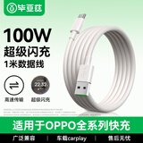 毕亚兹 适用OPPO数据线10A充电线SUPERVOOC闪充100W/80W/65W快充Ace2/Reno6/7/5/A93/K9/FindX5手机1米